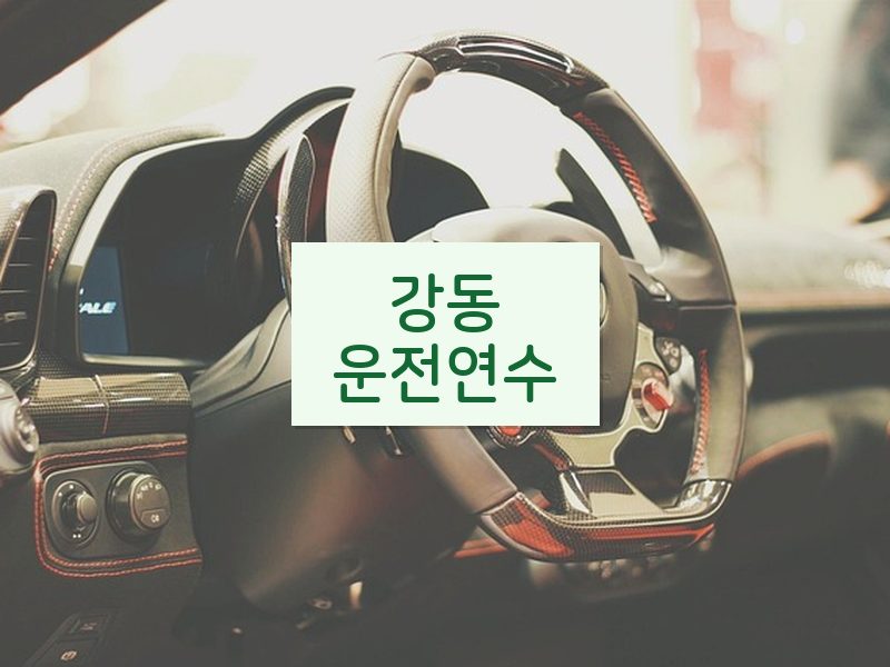 강동운전연수 후기