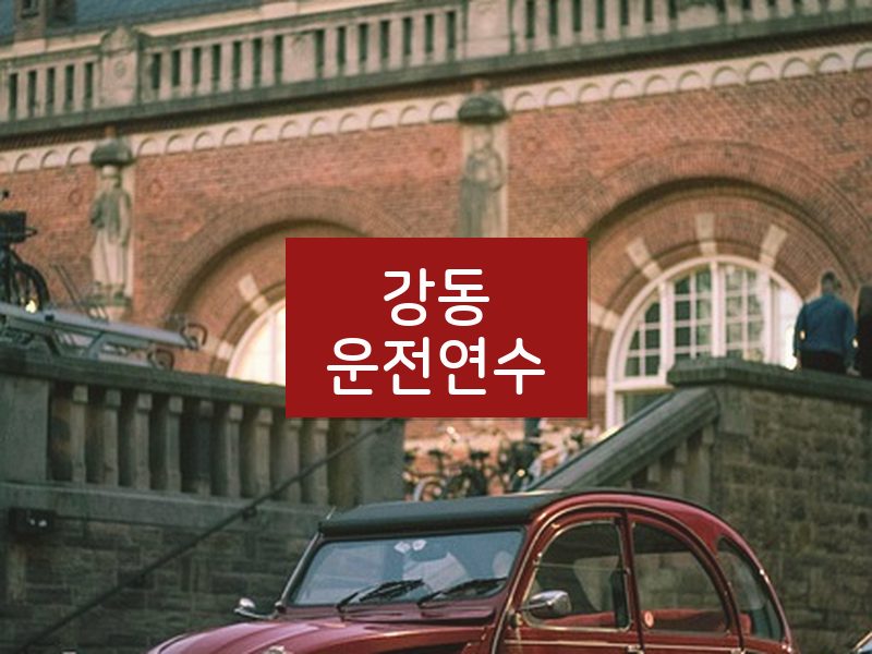 강동운전연수 후기