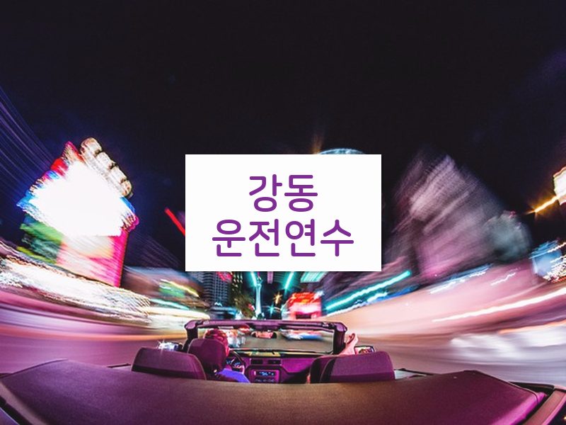 강동운전연수 후기