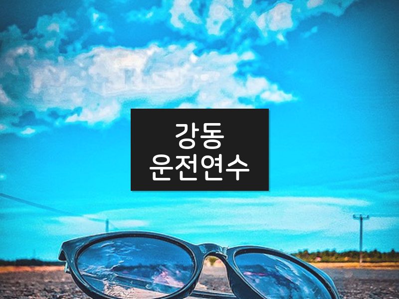 강동운전연수 후기
