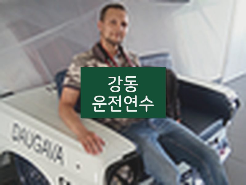 강동운전연수 후기