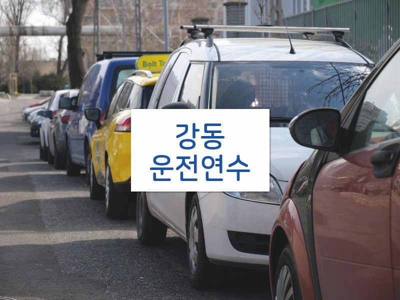강동운전연수 후기