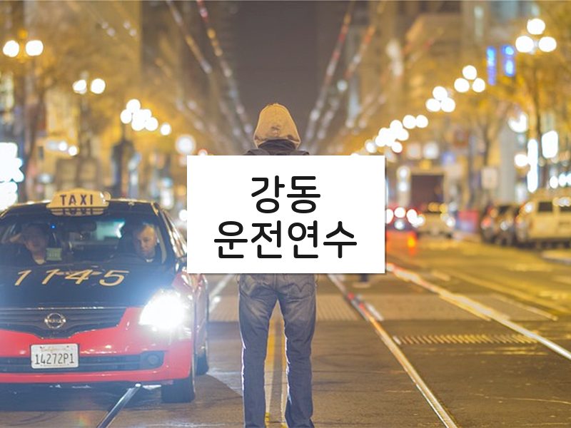 강동운전연수 후기