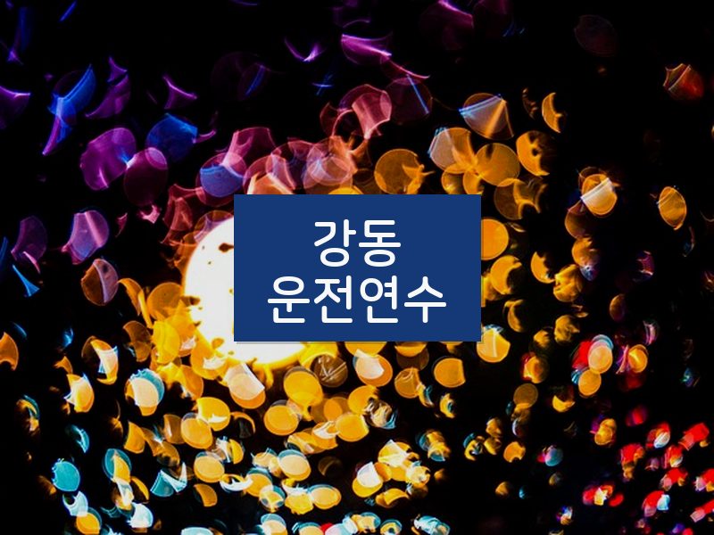 강동운전연수 후기