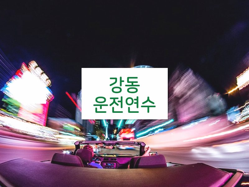 강동운전연수 후기