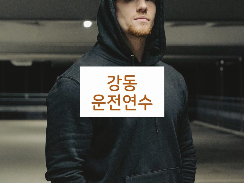 강동운전연수 후기