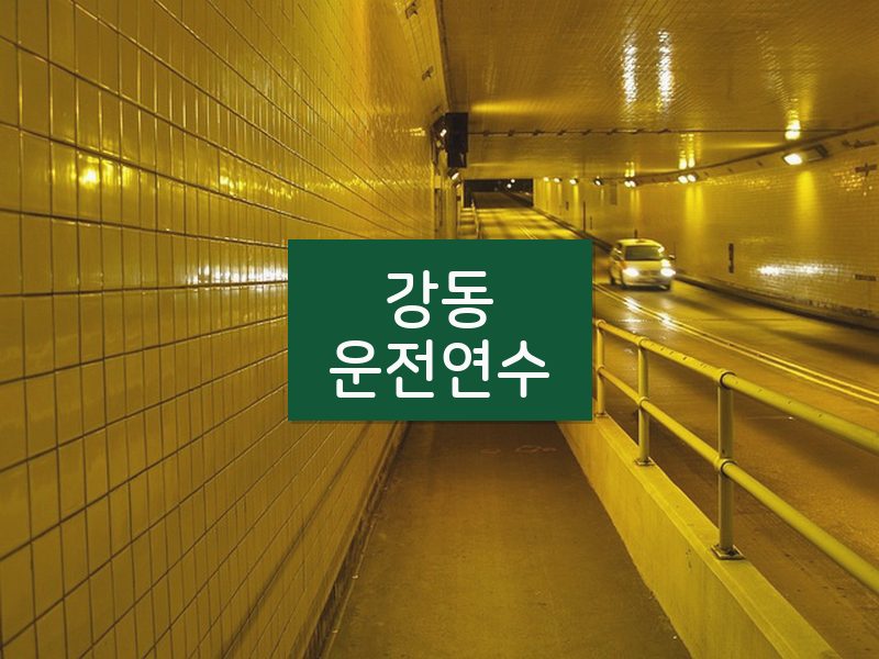 강동운전연수 후기
