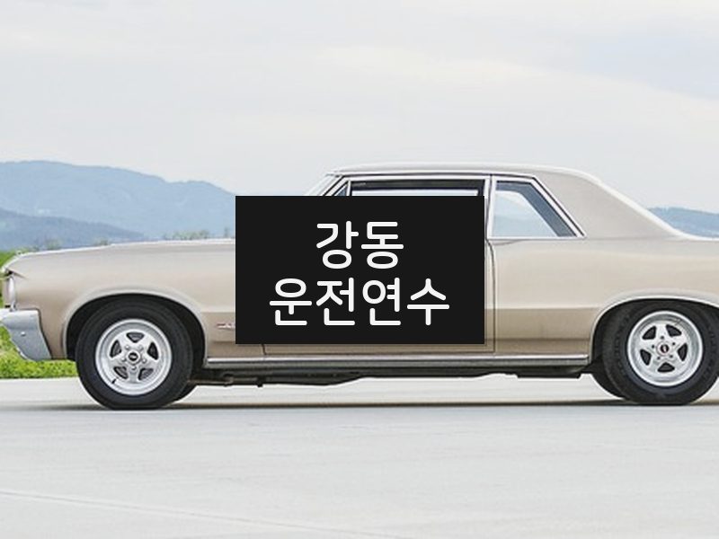 강동운전연수 후기