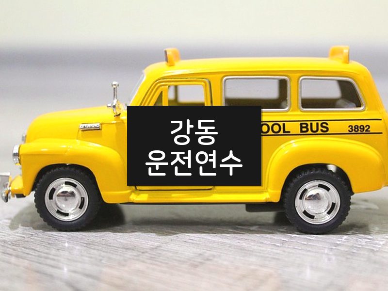 강동운전연수 후기