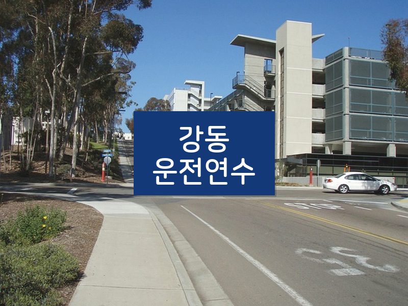 강동운전연수 후기