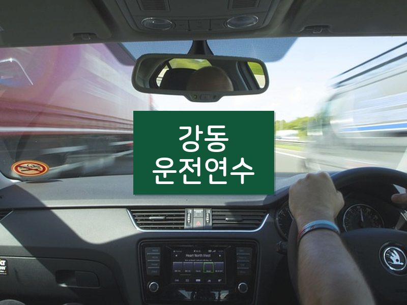 강동운전연수 후기