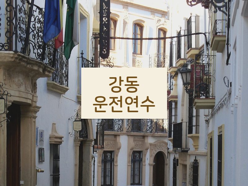 강동운전연수 후기