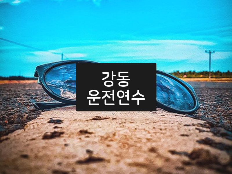 강동운전연수 후기