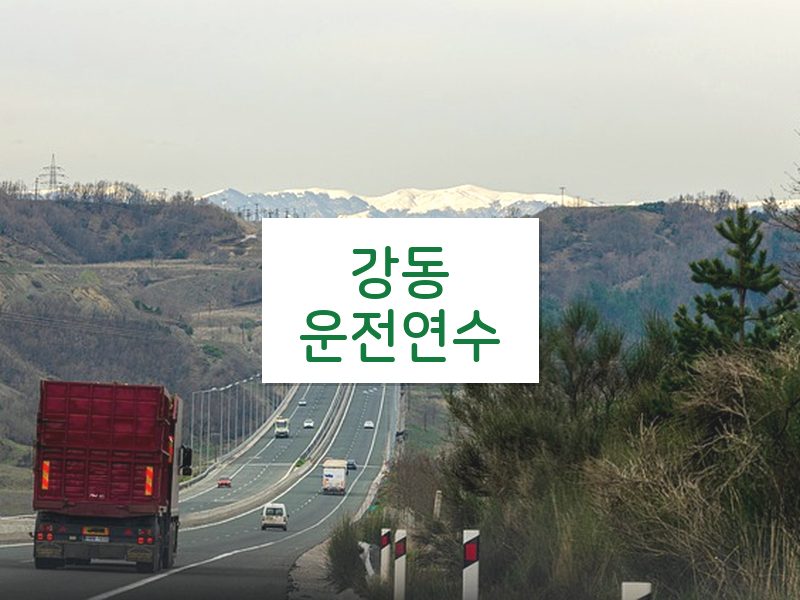 강동운전연수 후기