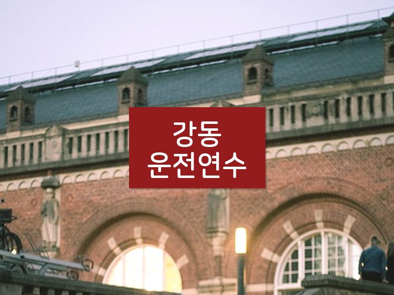 강동운전연수 후기