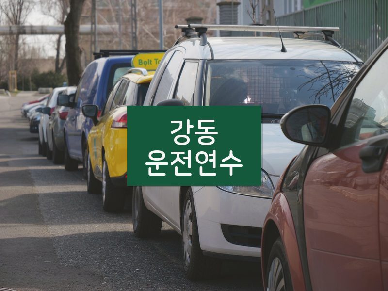 강동운전연수 후기