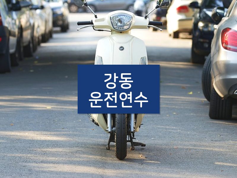 강동운전연수 후기