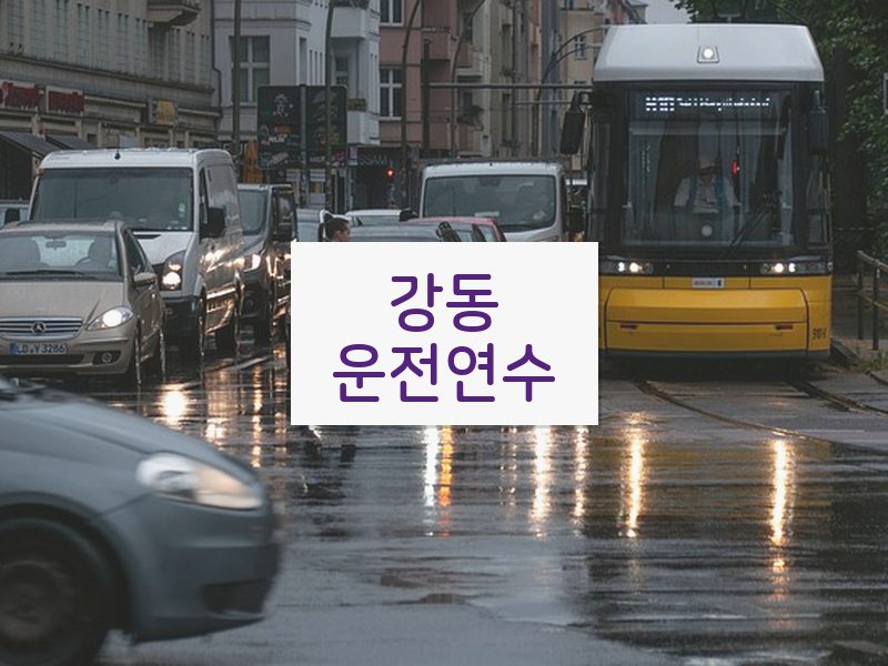 강동운전연수 후기