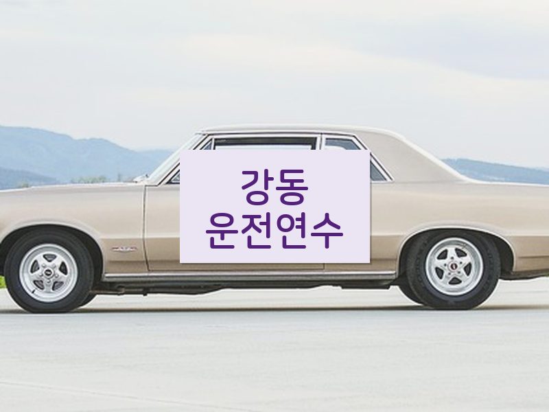 강동운전연수 후기