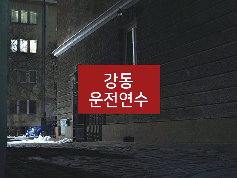 강동운전연수 후기