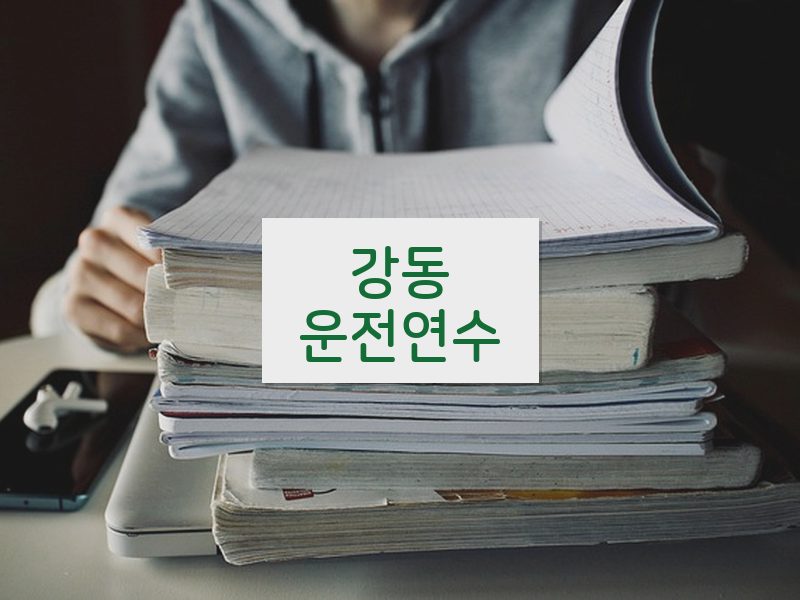 강동운전연수 후기