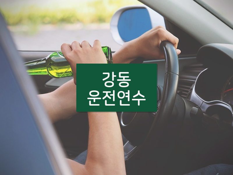 강동운전연수 후기