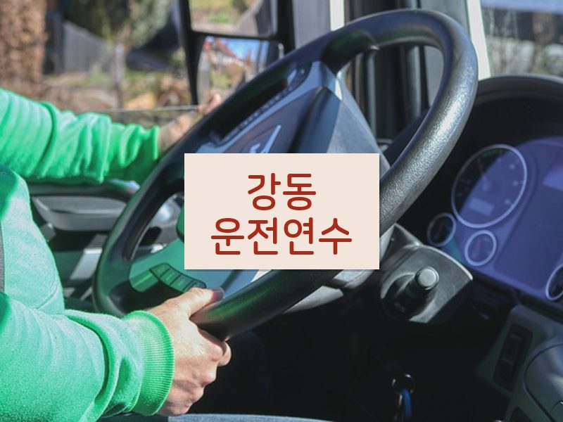 강동운전연수 후기