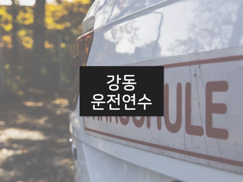 강동운전연수 후기