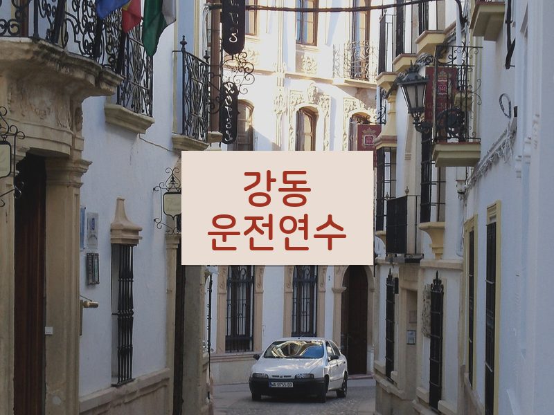 강동운전연수 후기