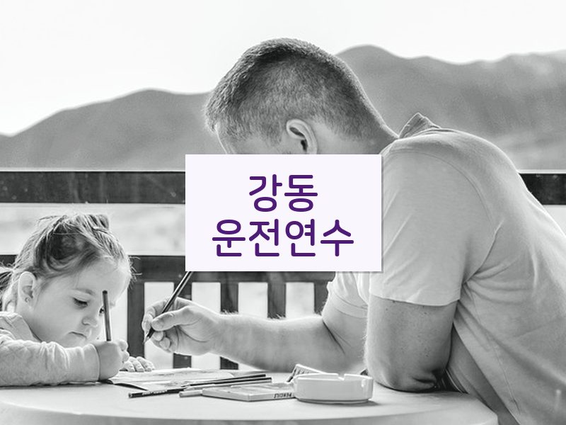 강동운전연수 후기
