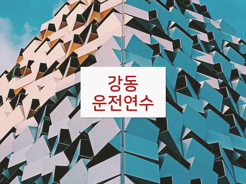 강동운전연수 후기