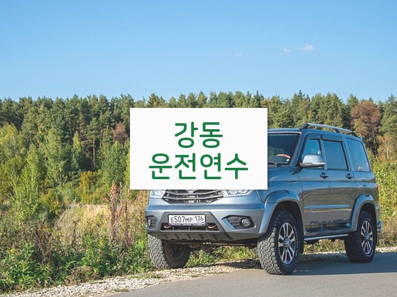 강동운전연수 후기