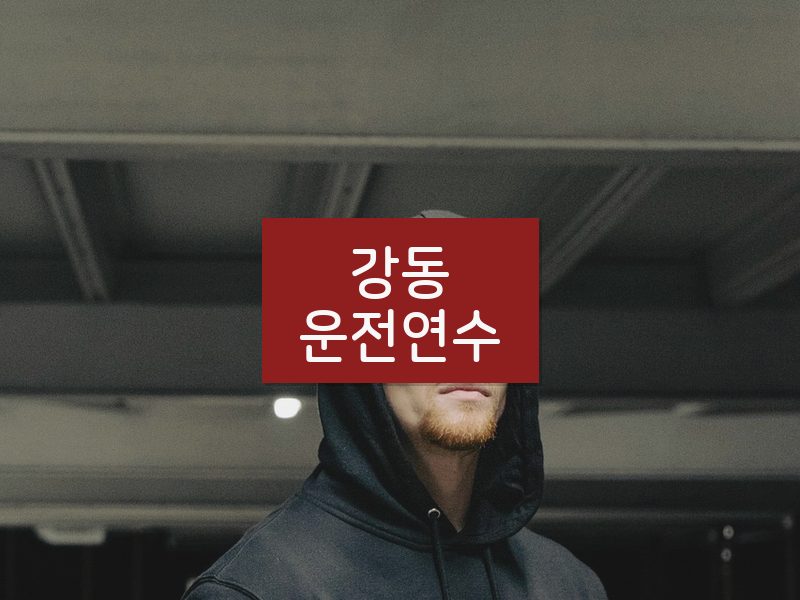 강동운전연수 후기