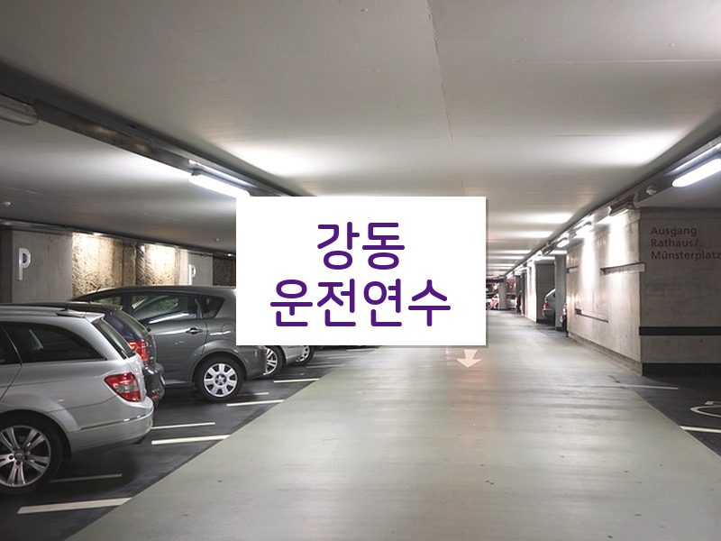 강동운전연수 후기