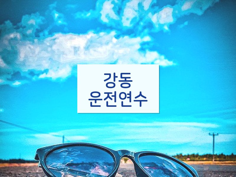 강동운전연수 후기