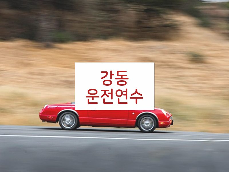 강동운전연수 후기
