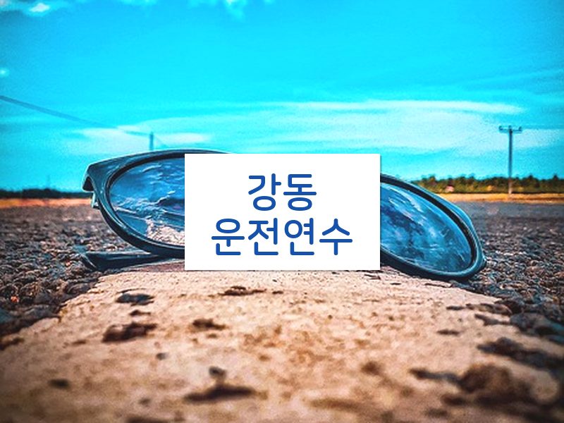 강동운전연수 후기
