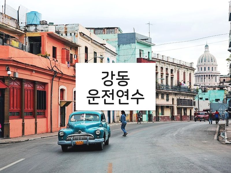 강동운전연수 후기