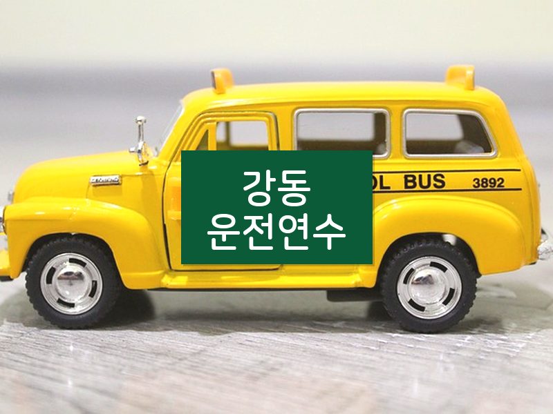 강동운전연수 후기
