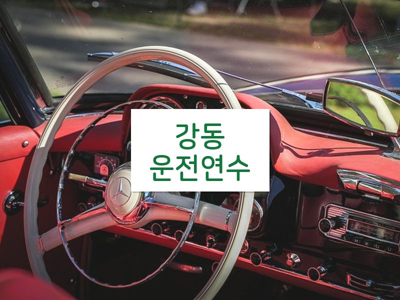 강동운전연수 후기