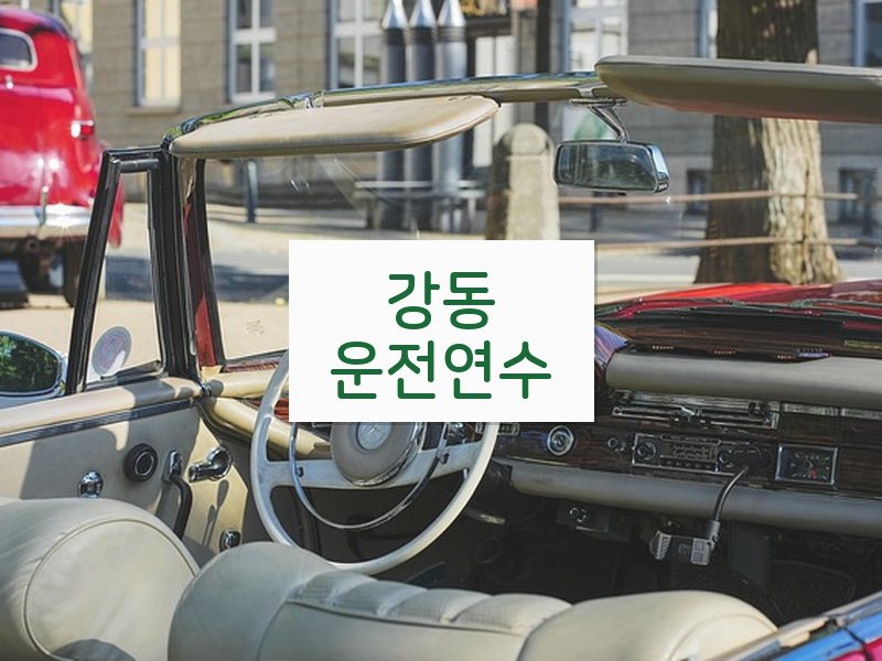 강동운전연수 후기