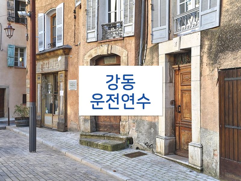 강동운전연수 후기