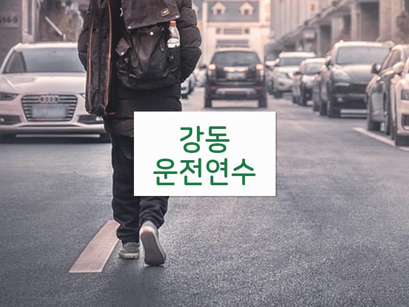 강동운전연수 후기