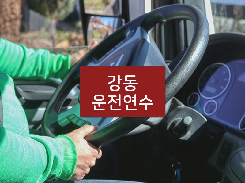 강동운전연수 후기