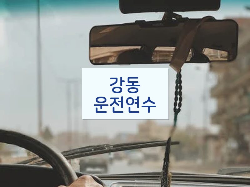 강동운전연수 후기