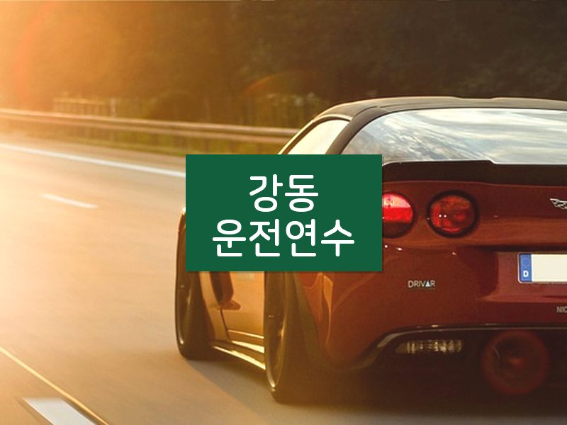강동운전연수 후기