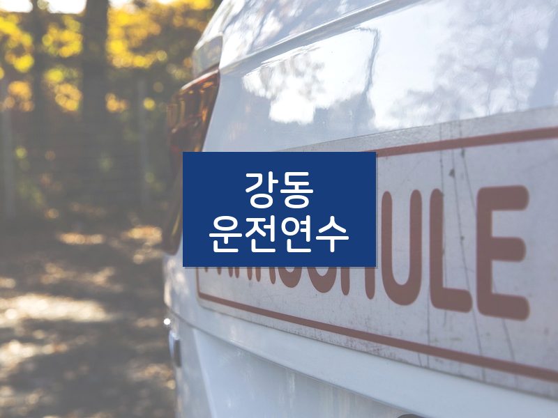 강동운전연수 후기