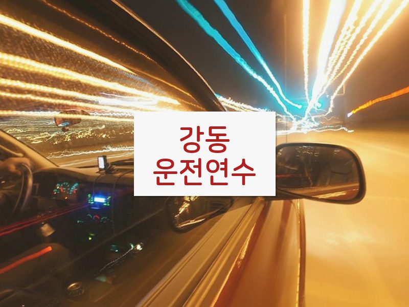 강동운전연수 후기