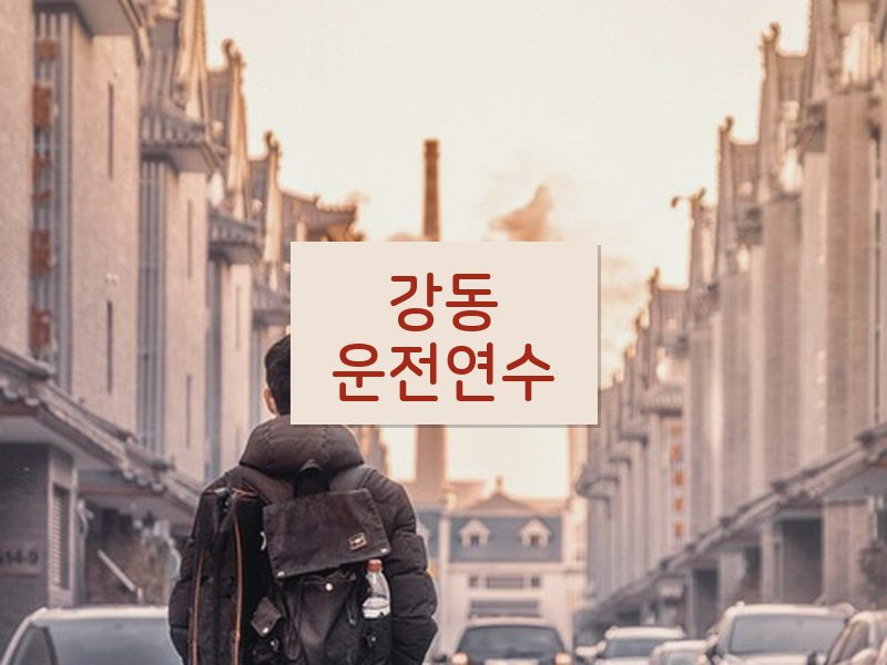 강동운전연수 후기