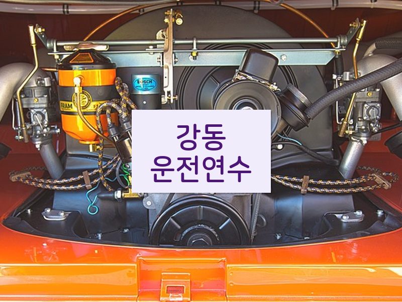강동운전연수 후기